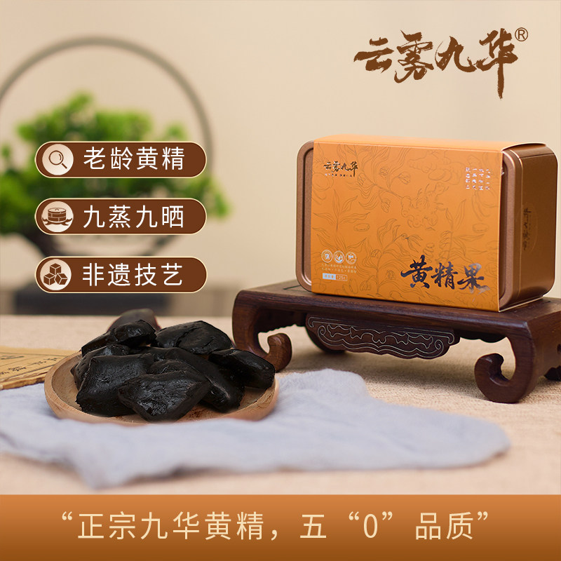 云雾九华山九蒸九晒黄精10年