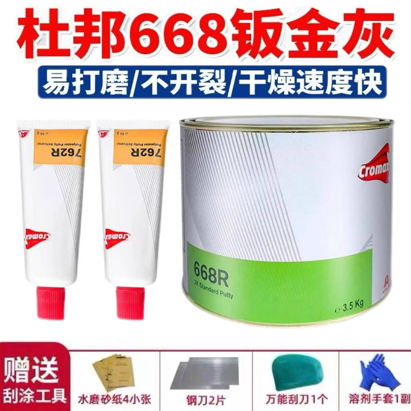 杜邦668R钣金灰艾仕得汽车原子灰腻子膏合金灰耐高温快干抗裂补坑