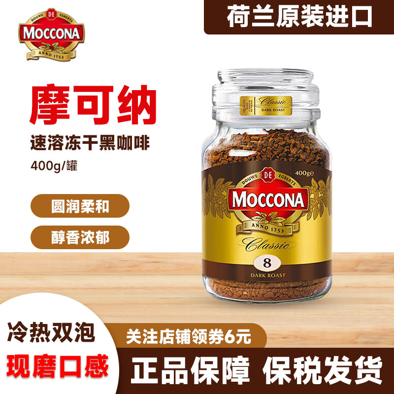 moccona摩可纳咖啡5号8号10号400g意式美式黑咖啡速溶咖啡粉冻干