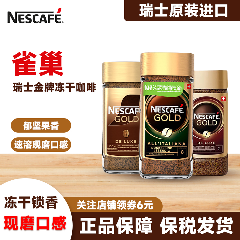 Nestle雀巢瑞士金牌速溶咖啡