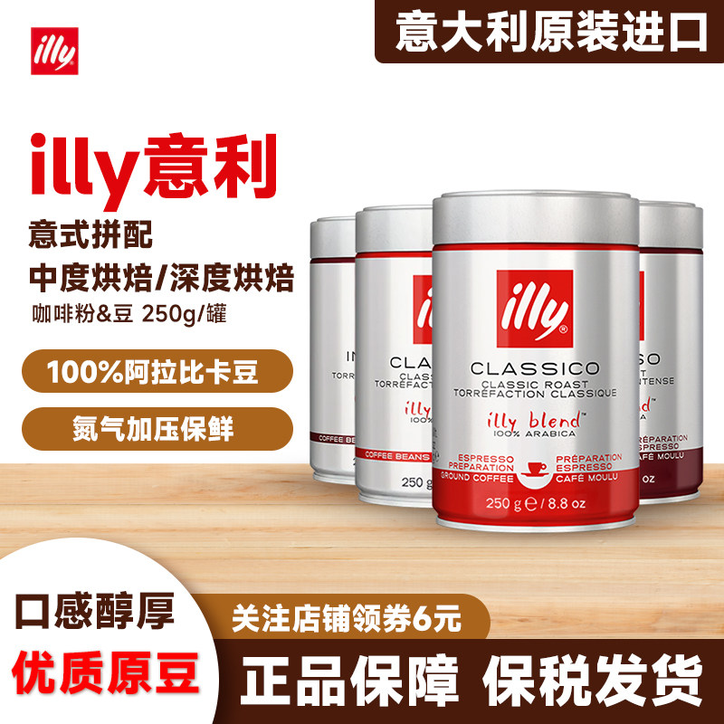 意大利进口illy意利咖啡粉阿拉比卡豆中度深度烘焙手冲浓缩意式,咖啡/麦片/冲饮,研磨咖啡粉,淘宝优惠券,粉丝福利购,淘宝优惠卷