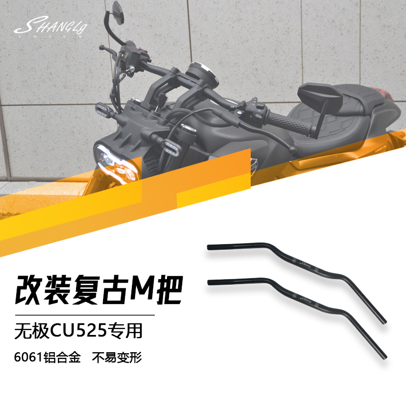 无极CU525改装复古M把手把方向把铝合金专用直上无失真安装