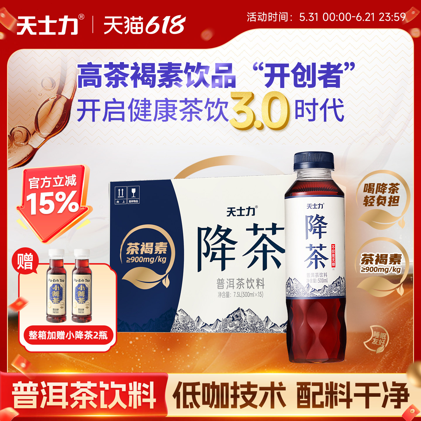 【主播推荐】天士力降茶无糖普洱茶饮料高倍茶褐素纯茶500ml*15瓶