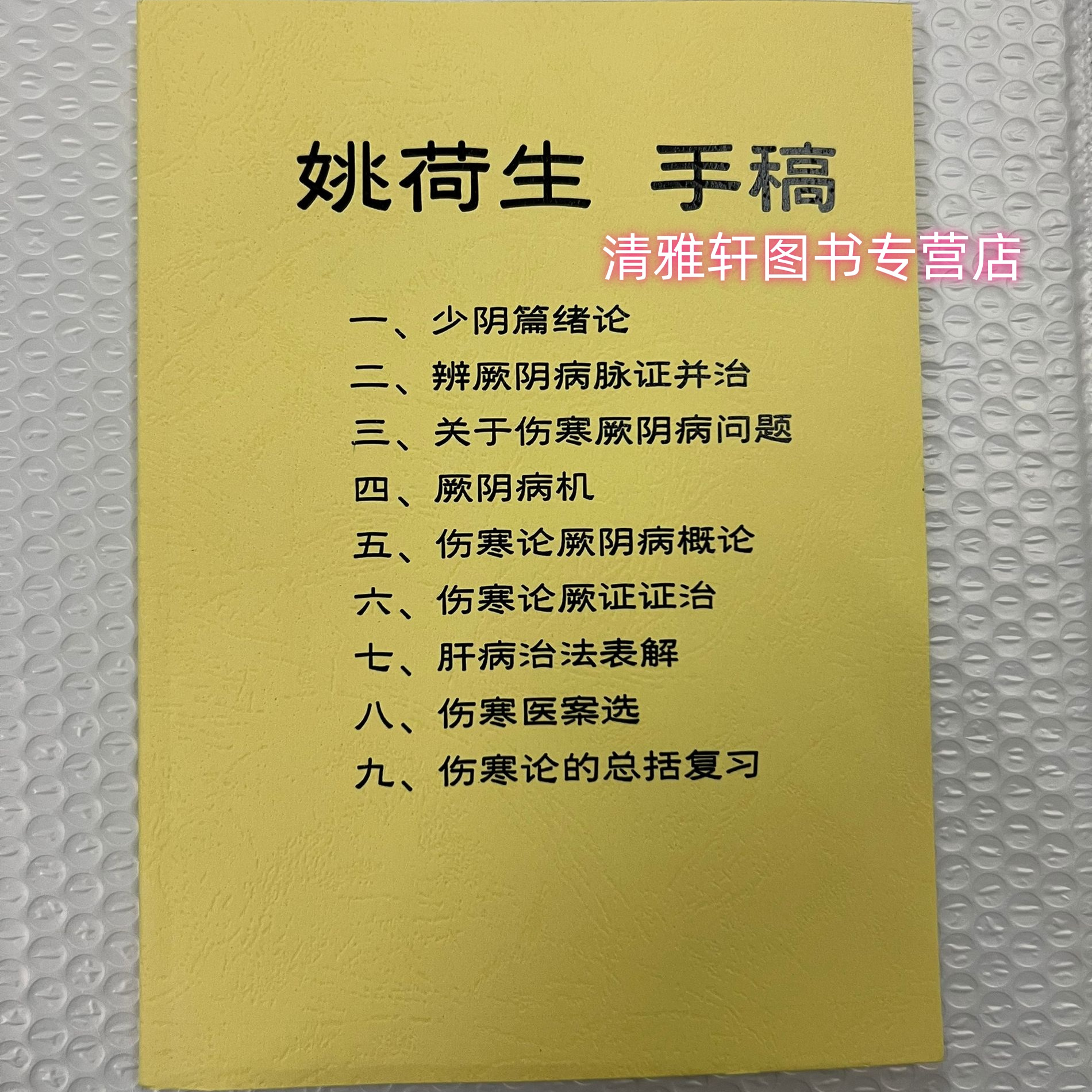 纸质书籍 姚荷生手稿 少阴篇绪论 辨厥阴病脉证并治 关于伤寒厥阴病问题 厥阴病机伤寒论厥阴病概论