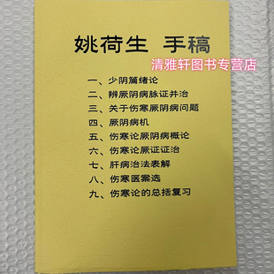 辨厥陰病脈證并治 紙質書籍 姚荷生手稿 少陰篇緒論 厥陰病機傷寒論厥陰病概論 關于傷寒厥陰病問題