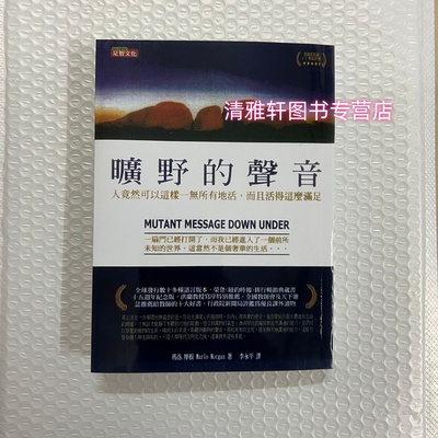 旷野的声音 一位美国医生在澳洲沙漠的心灵之旅 十五周年中英双书纪念版 港台原版 Marlo Morgan 足智文化
