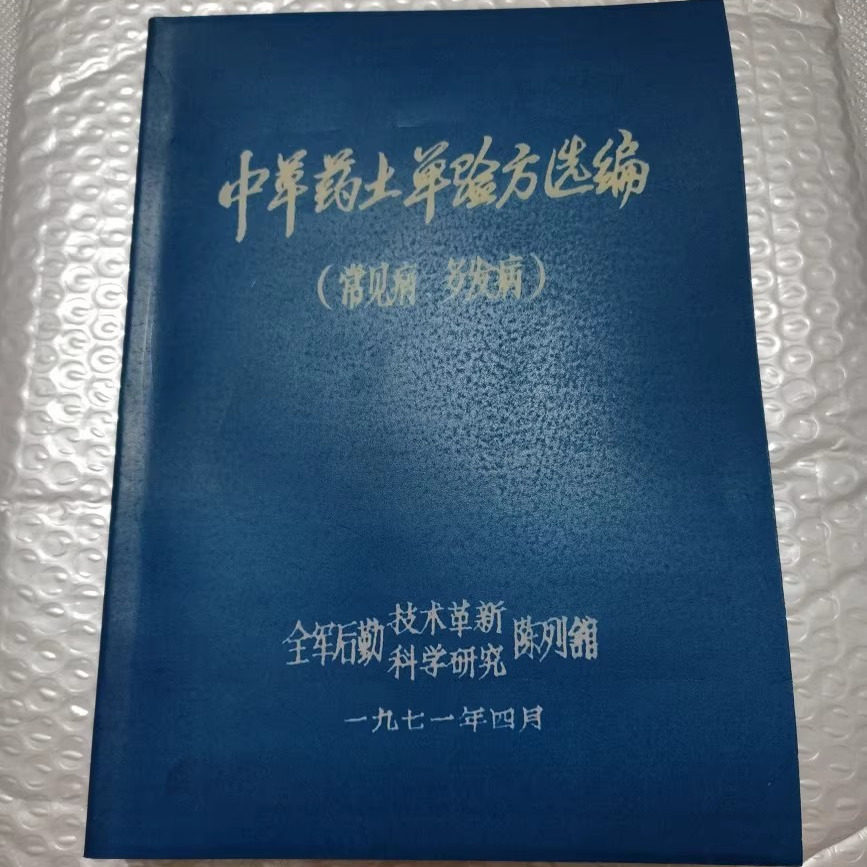 中草药土单验方选编 一共466页 中草药土、单验方选编 常见病多发病