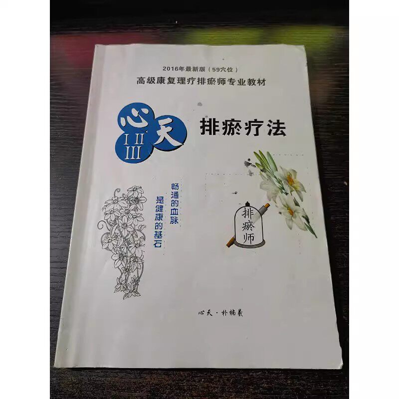 59穴位 高级康复理疗排瘀师专业教材《心天排瘀疗法》全新包邮
