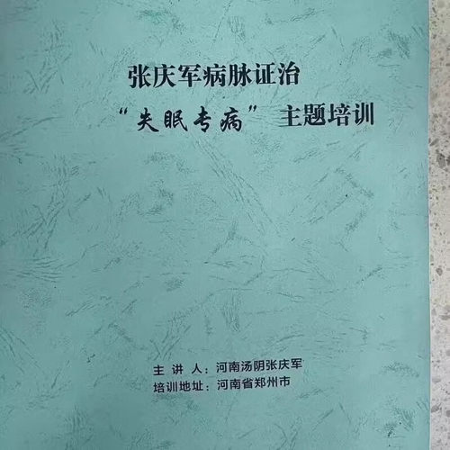 张庆军失眠病专题2023资