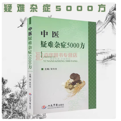 中医疑难杂症5000方 黄传贵编著 人民军医出版社 药学书籍 疑难杂症验方 秘方 偏方 食疗方 临床疾病用药手册 中医学