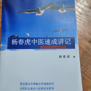 杨春虎中医速成讲记彩印