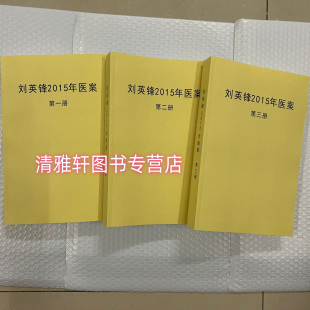 刘英锋2015年医案 大量珍贵医案和处方 全套123册 全书1300多页 纸质书籍