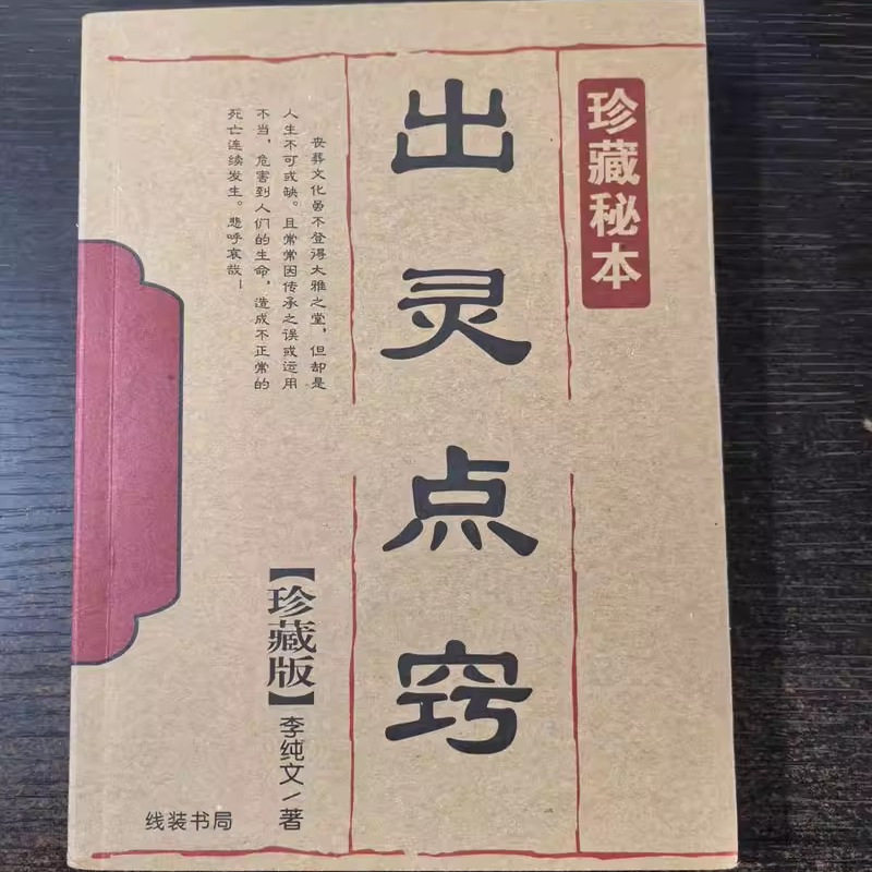稀缺书籍库存近全新出灵点窍 李纯文 线装书局2011年版本