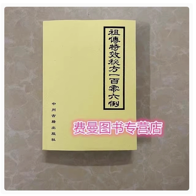 祖传特效秘方一百零六例康济民1987年中医古书籍偏方秘方验方大全