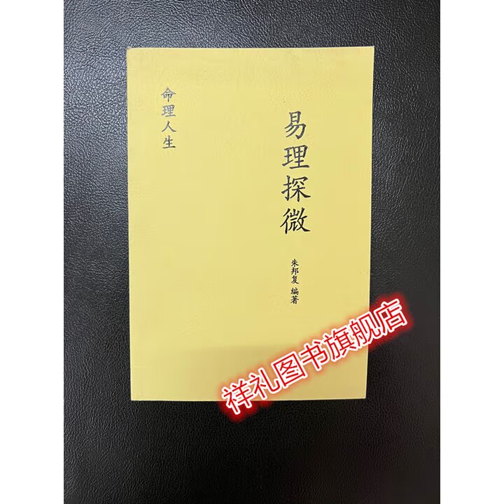 易理探微 朱邦复 - 实物图