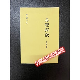 易理探微 朱邦复