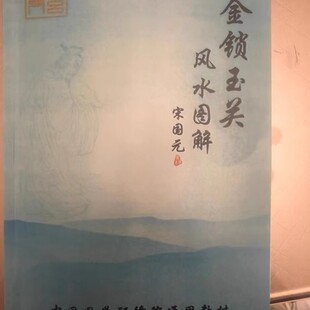 现货速发 宋国元书籍金锁玉关风水图解中国国学研修院