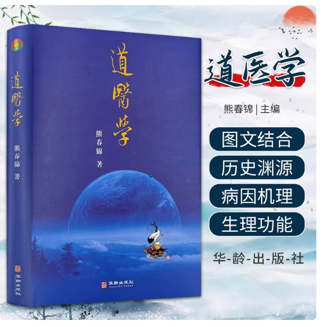 道医学 熊春锦 主编 华龄出版社 从哲学基础 道医生理学 道医病因病理学 道医诊断治疗学完整构建理论体系 武当道医