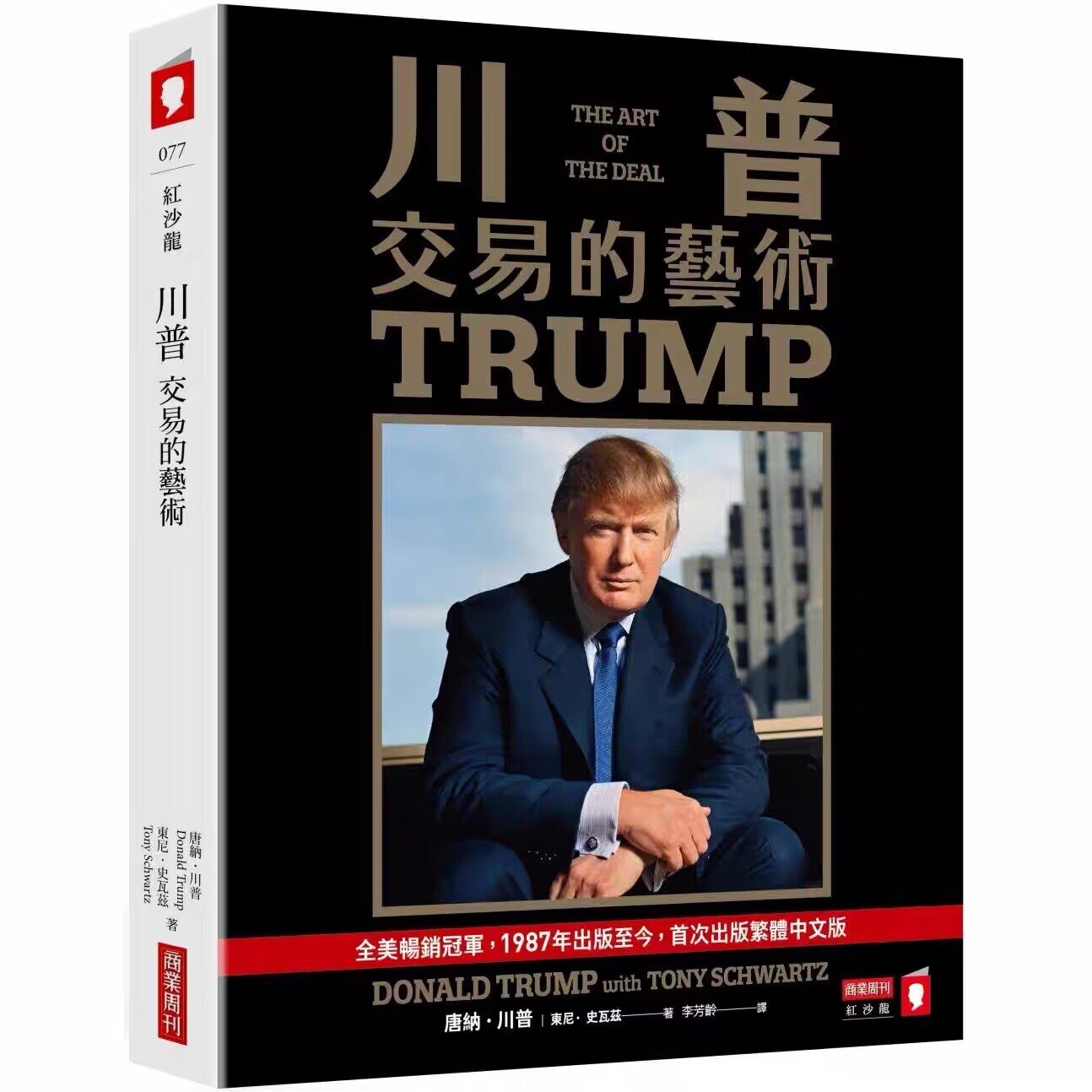 川普 交易的艺术 港台原版 唐纳川普 特朗普 trump 东尼史瓦兹 商业周刊出版the art of the deal