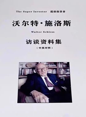 畅销 沃尔特•施洛斯访谈资料集(中英对照)