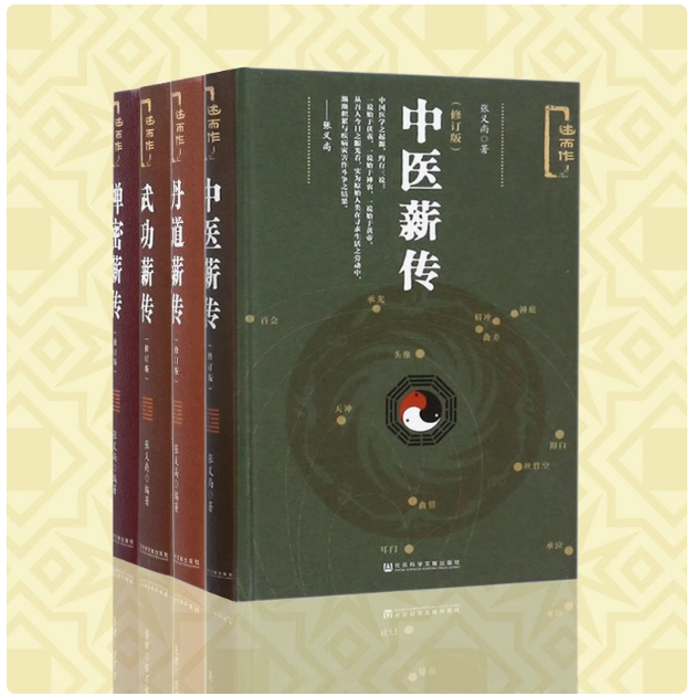 现货 张义尚著作四种套装合售 丹道薪传 中医薪传 禅密薪传 武功薪传 述而作 道家道教 房中术 养生健身气功