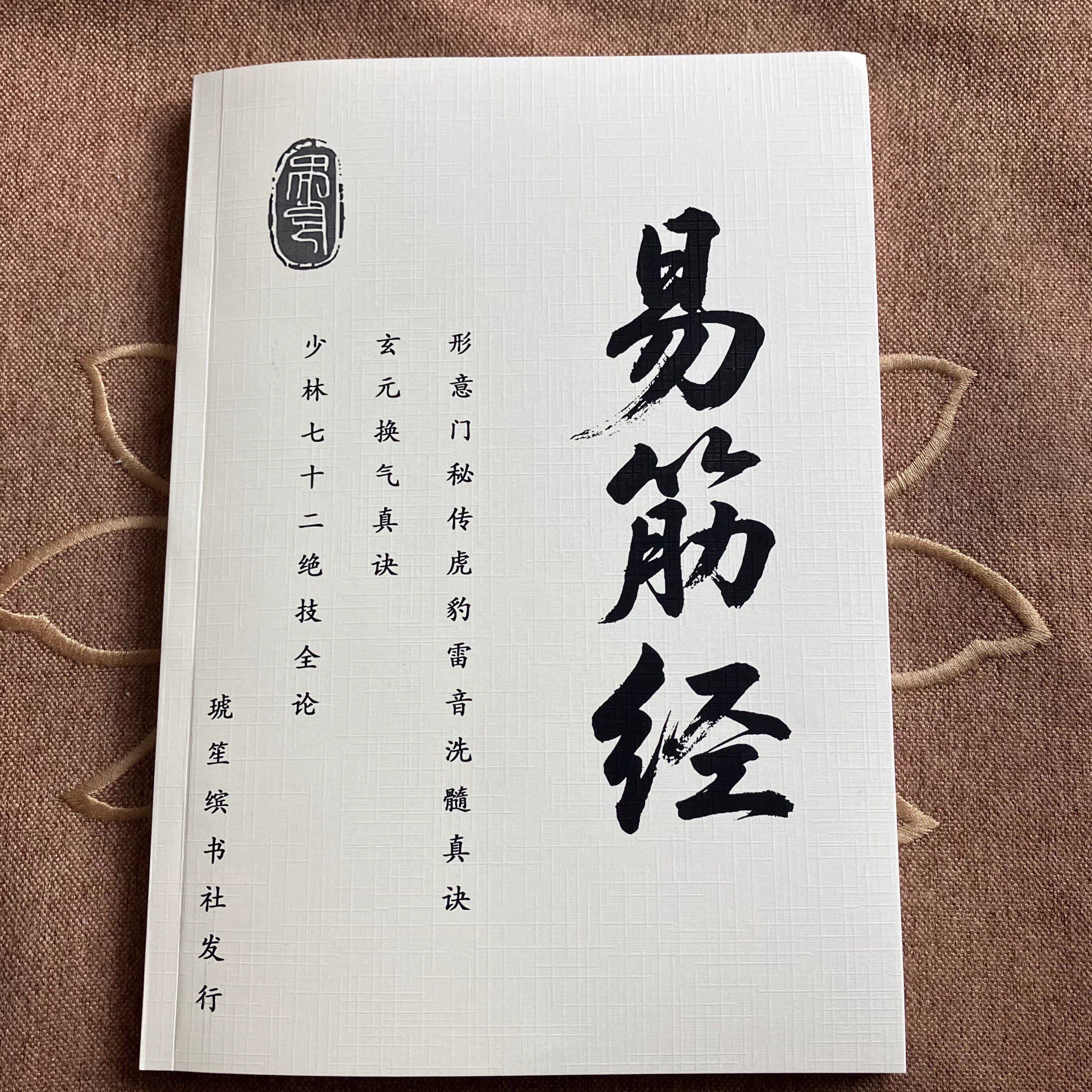 易筋经形意门虎豹雷音洗髓真诀玄元真诀少林七十二绝技全论四种合订本 16开高清大字号 现货包邮