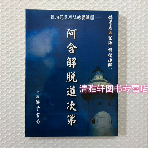 【繁体竖排版】阿含解脱道次第  空海  全新现货
