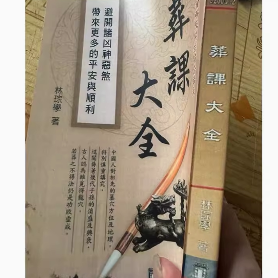 实用全书 葬课大全 林琮学中州古籍出版社
