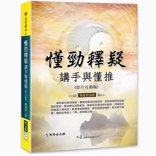 黄逸武 懂劲释疑 讲手与懂推(附影音光盘) 大展 全新