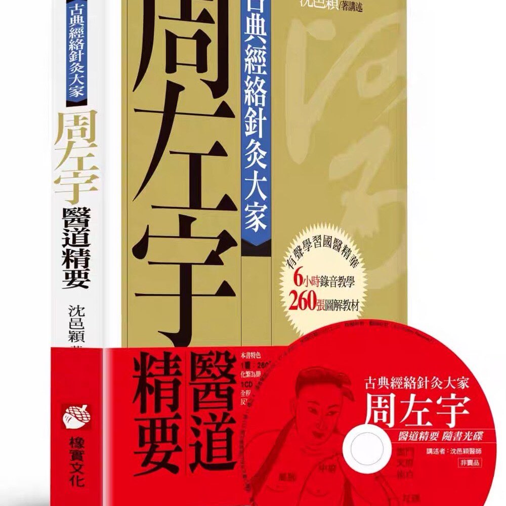 现货 沈邑颖古典经络针灸大家（平装版）：周左宇医道精要（附6小时录音教学光盘）橡实文化 附带光盘实体书籍