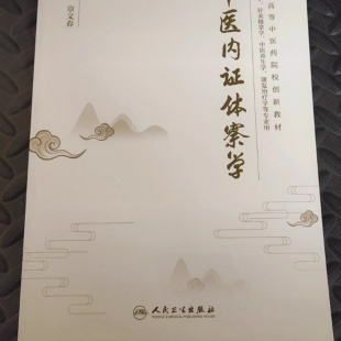 中医内证体察学205页 章文春主编  全新现货