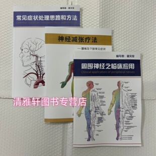 翟天军 周围神经之临应用 神经减张疗法 常见症状处理思路和方法