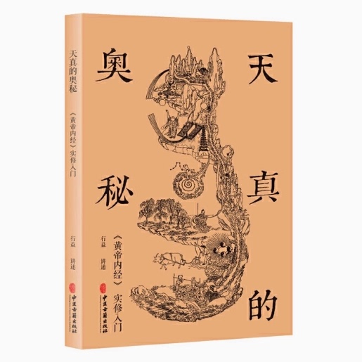 天真的奥秘：黄帝内经实修入门（行益老师出入于佛道两家，以《内经图》为本，讲述切实的生命体会）