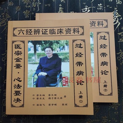 蔡长福中医六经辩证临床资料过经带病论上册1/2卷 现货包邮