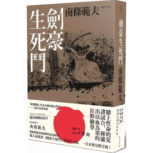 全新现货南条范夫剑豪生