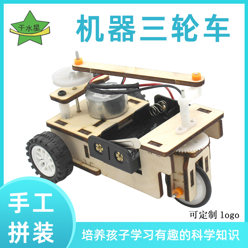 机器三轮车diy科学物理小实验 学生科技小制作steam科教教具