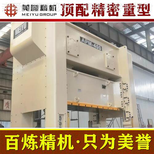顶配床【精机】A冲P台M-400吨 高精APM-400密冲床 冲湾重型床