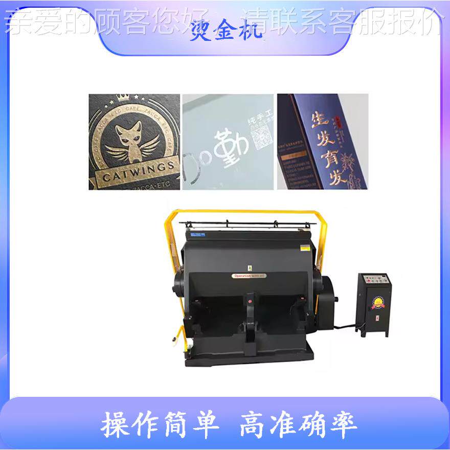 刷后加工设备 电痕脑程控烫金印机设烫金烫备930银裁切机压机