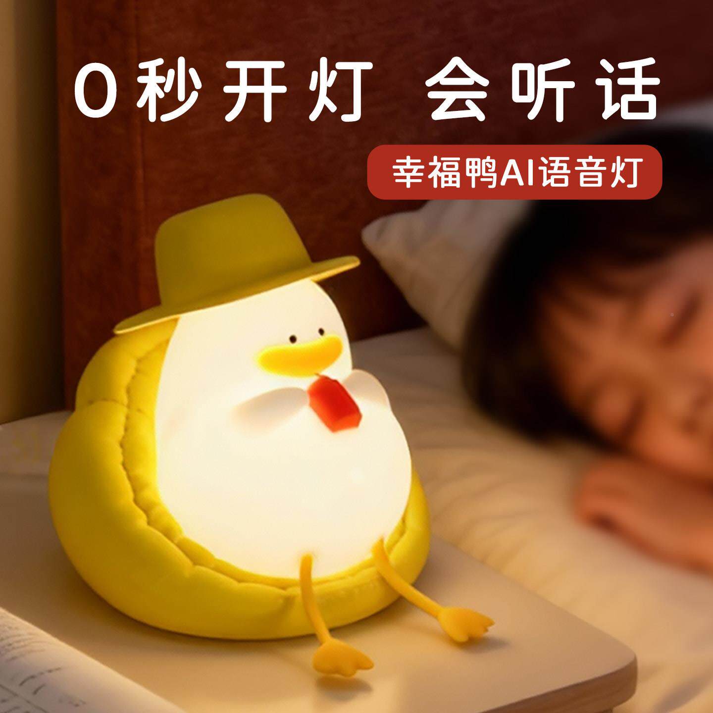 XYD20221小儿智能语音夜灯具感S应功能的童床头幸福鸭UB充电夜灯