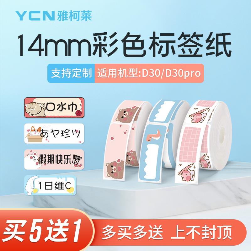 【图案】雅柯莱小标D30/D32标签打印机14*40卡通萌宠图案开关索引