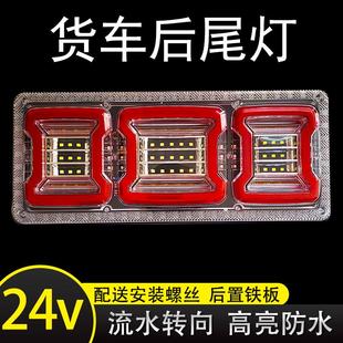 led高亮防水改装 24v货车后尾灯总成140款 通用刹车倒车流水转向灯