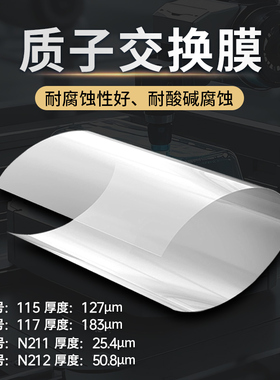 杜邦质子交换膜Nafion117 N115 N212 N211 全氟磺酸离子交换膜