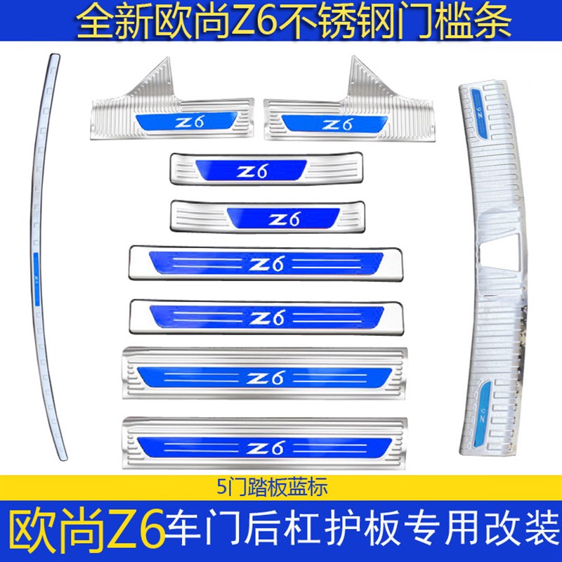欧尚Z6门槛条迎宾踏板改装欧尚z6不锈钢后备箱护板装饰防护防踩条