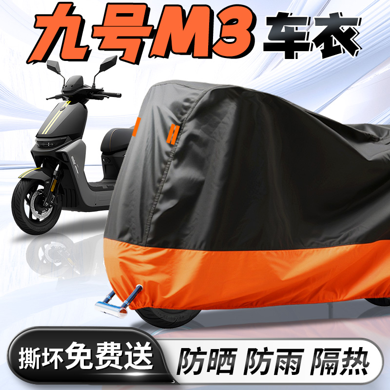 【九号M3】专用车衣车罩