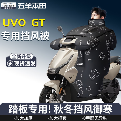 【五羊本田uvo】专用挡风被