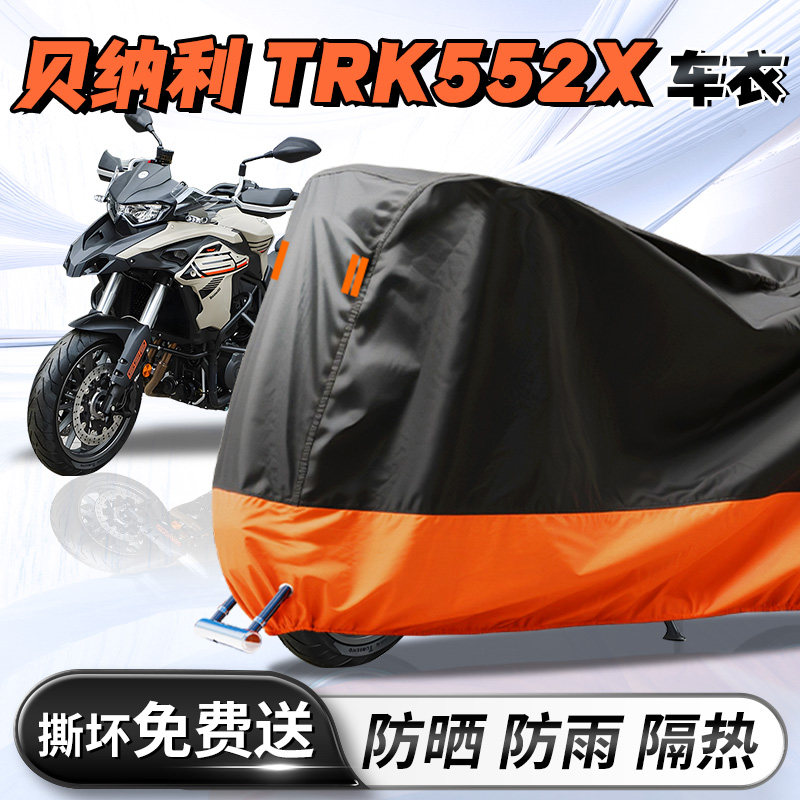 倍力尼trk552x车罩车罩专用拉力机车车罩防晒防雨罩牛津布加厚