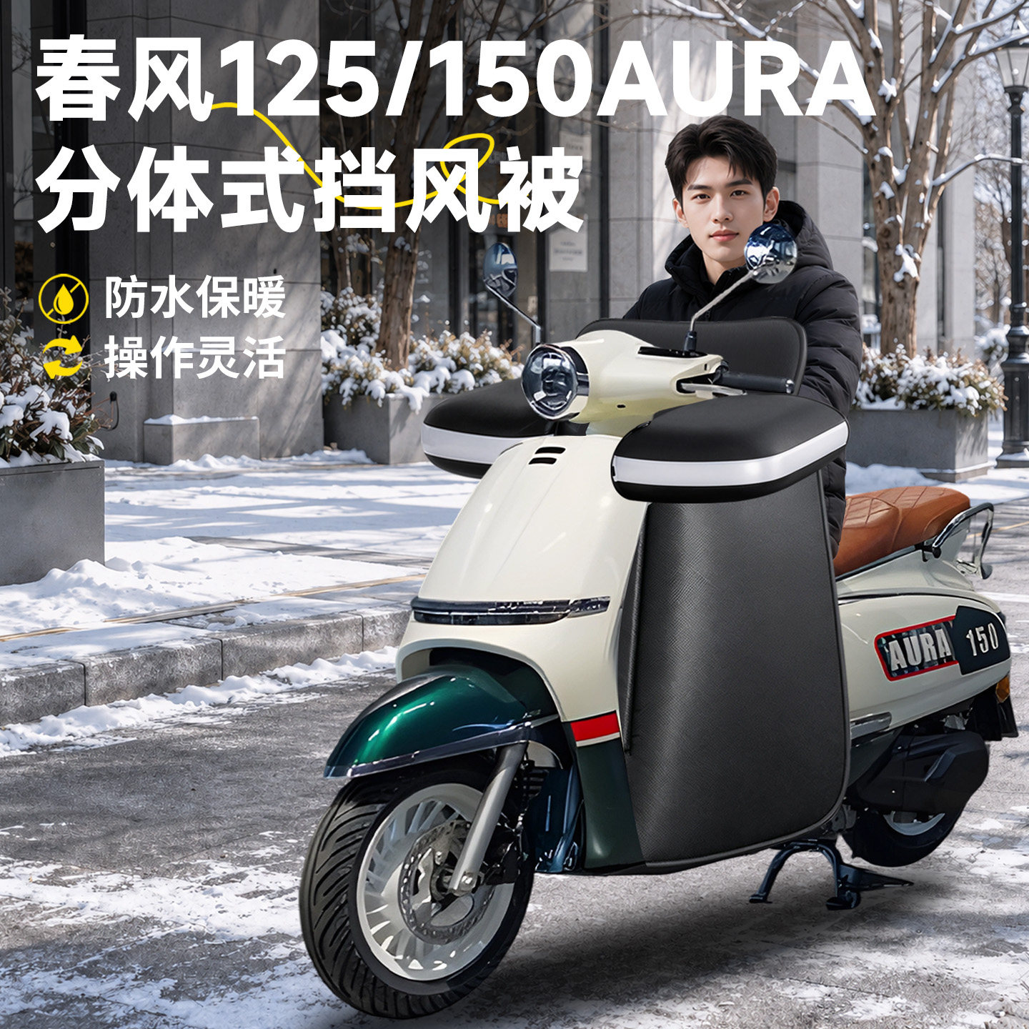 【春风125/150AURA】分体挡风被
