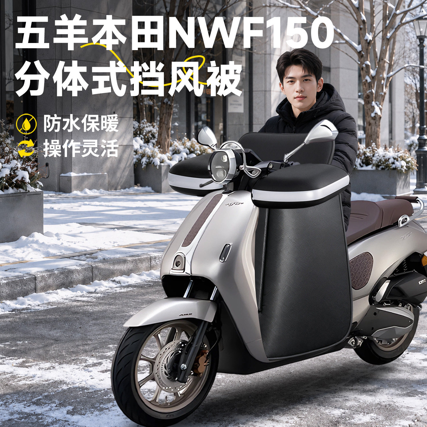 【五羊本田NWF150】分体式挡风被