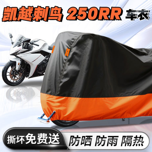 【凯越刺鸟250RR】专用车衣车罩