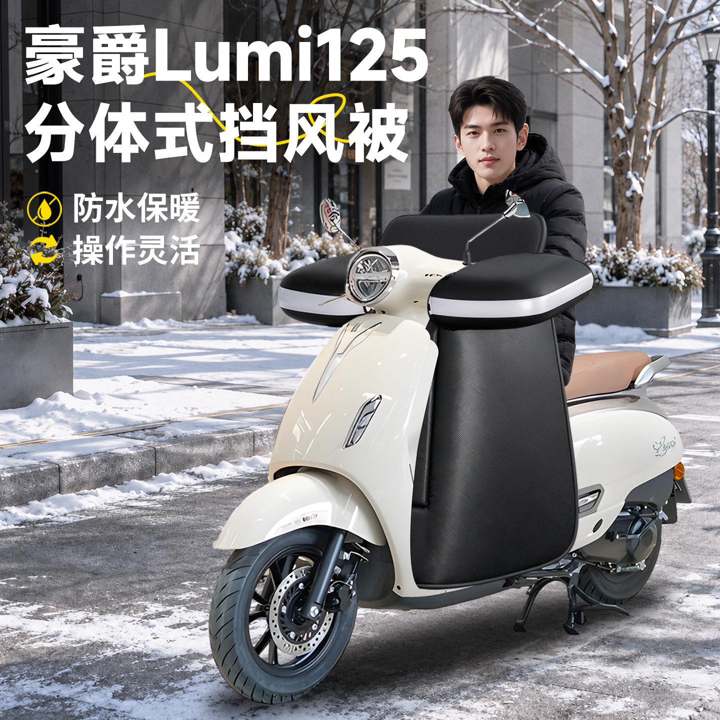 豪爵LUMI125挡风被专用分体式保暖冬季电加热把套踏板摩托车配件